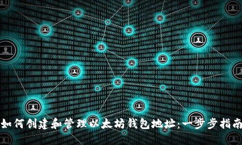如何创建和管理以太坊钱包地址：一步步指南