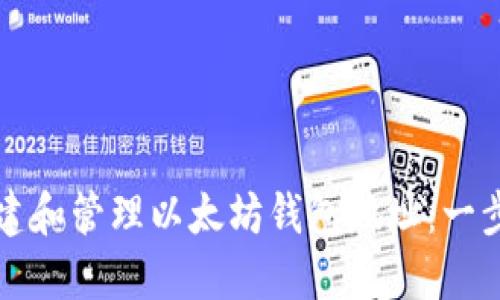 如何创建和管理以太坊钱包地址：一步步指南