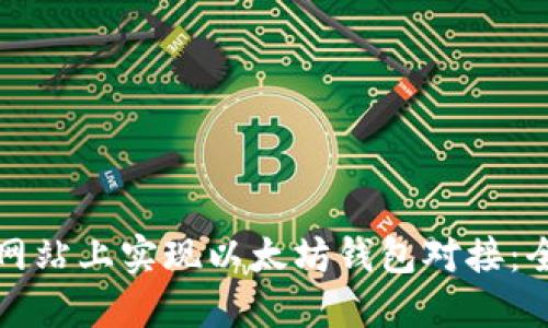 如何在网站上实现以太坊钱包对接：全面指南
