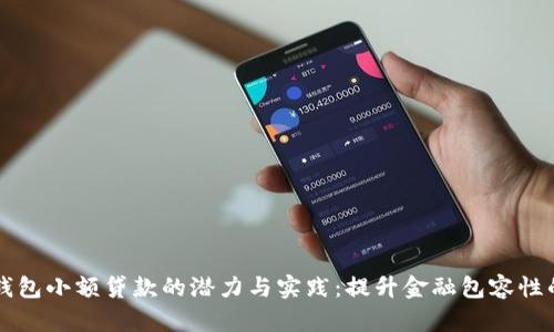 区块链钱包小额贷款的潜力与实践：提升金融包容性的新模式