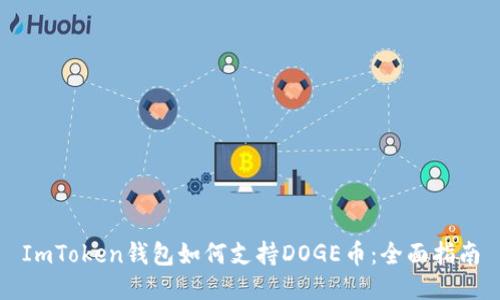 ImToken钱包如何支持DOGE币:全面指南