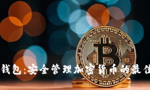 IM冷钱包:安全管理加密货币的最佳选择