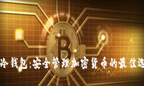 IM冷钱包:安全管理加密货币的最佳选择