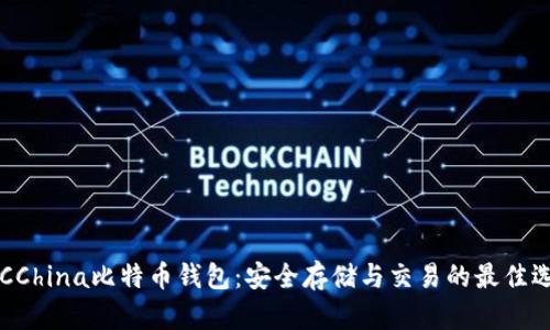 BTCChina比特币钱包：安全存储与交易的最佳选择