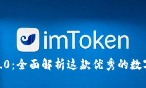 imToken钱包2.0:全面解析这款优秀的数字资产管理工具