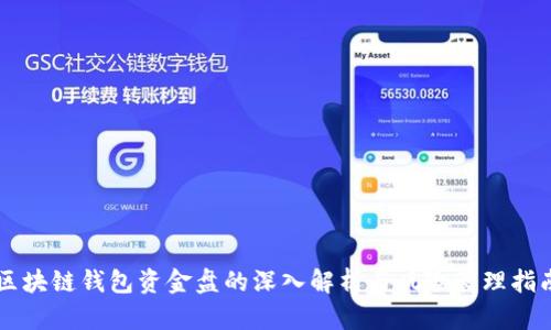 区块链钱包资金盘的深入解析与风险管理指南
