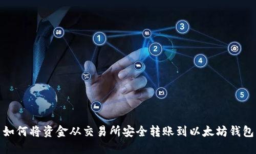 如何将资金从交易所安全转账到以太坊钱包