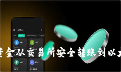 如何将资金从交易所安全转账到以太坊钱包