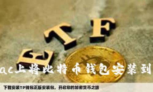 如何在Mac上将比特币钱包安装到外部硬盘