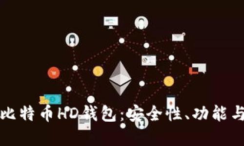 深入了解比特币HD钱包：安全性、功能与未来发展