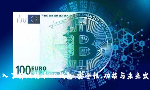 深入了解比特币HD钱包：安全性、功能与未来发展