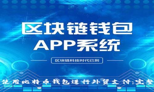 如何使用比特币钱包进行外贸支付:完整指南