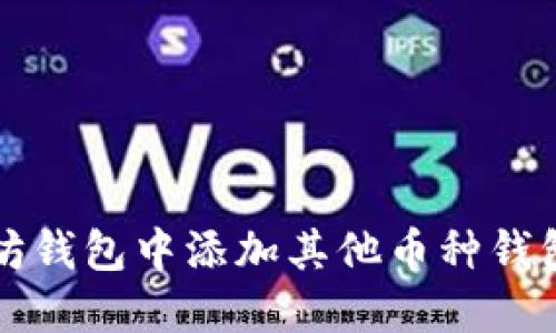 如何在以太坊钱包中添加其他币种钱包的详细指南