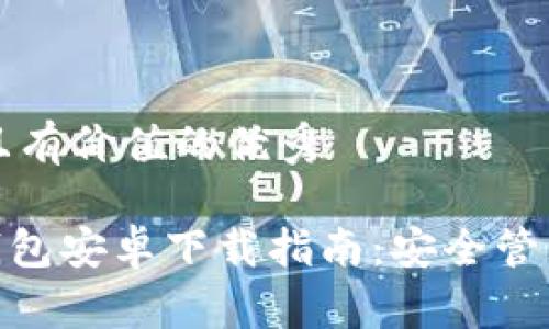 思考一个符合且有价值的优秀
imToken手机钱包安卓下载指南:安全管理多种数字资产