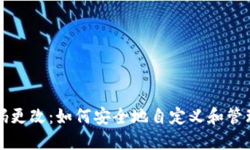 比特币钱包代码更改:如何安全地自定义和管理你的数字资产