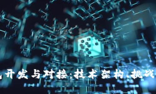 区块链钱包开发与对接:技术架构、挑战与最佳实践