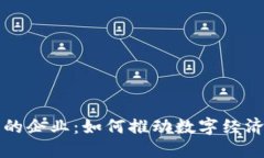 区块链钱包中的企业：如