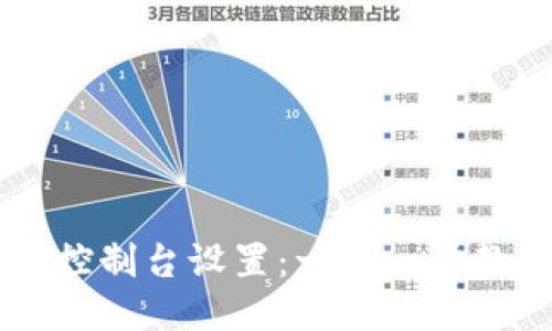 以太坊钱包控制台设置:一步一步教你轻松上手