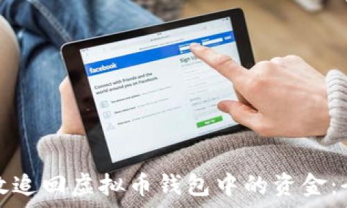 如何有效追回虚拟币钱包中的资金:全面指南