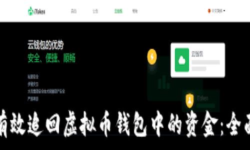 如何有效追回虚拟币钱包中的资金:全面指南