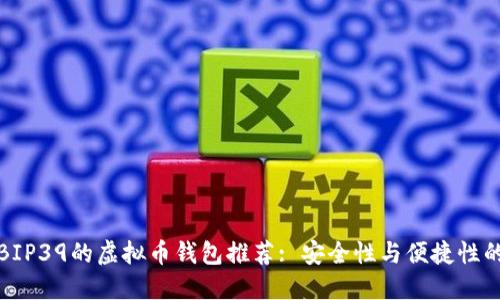 支持BIP39的虚拟币钱包推荐: 安全性与便捷性的结合