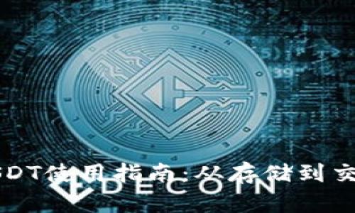 TP钱包中的USDT使用指南:从存储到交易的全面解析