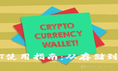 TP钱包中的USDT使用指南:从存储到交易的全面解析