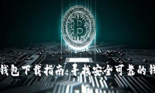 比特币钱包下载指南：寻找安全可靠的钱包软件