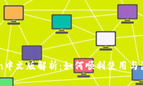 imToken中文版解析:如何顺利使用与注册指南