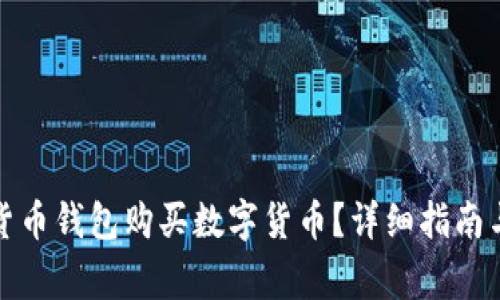如何使用虚拟货币钱包购买数字货币?详细指南与常见问题解答