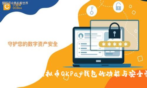 : 全面解析:网赌虚拟币OKPay钱包的功能与安全性分析