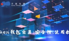 全面解析imToken钱包交易：安全性、使用技巧与前