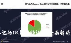 如何找回忘记的IM钱包助记词？全面解析与解决方