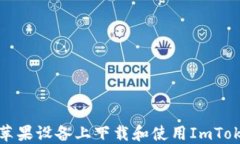如何在苹果设备上下载和使用ImToken钱包