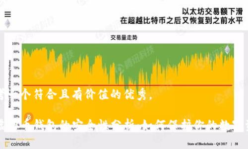 思考一个符合且有价值的优秀,
TP虚拟币钱包的安全性分析:如何保护你的数字资产