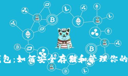 以太坊钱包:如何安全存储和管理你的数字资产