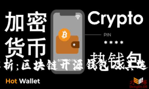 全面解析:区块链开源钱包及其选用指南
