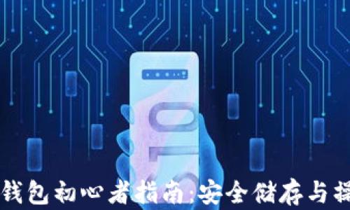 比特币冷钱包初心者指南:安全储存与操作全解析