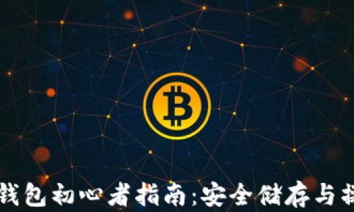 比特币冷钱包初心者指南:安全储存与操作全解析