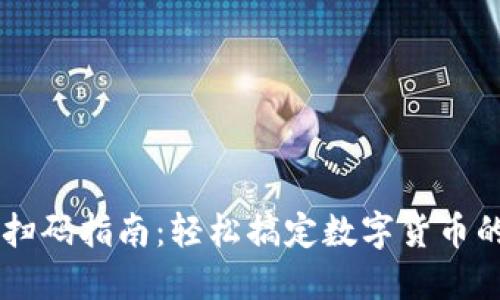 虚拟币钱包扫码指南：轻松搞定数字货币的管理与交易