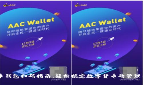 虚拟币钱包扫码指南：轻松搞定数字货币的管理与交易