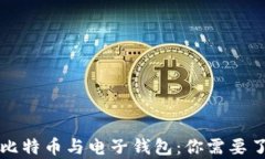 深入解析比特币与电子钱