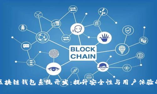 效果好的区块链钱包系统开发:提升安全性与用户体验的最佳实践