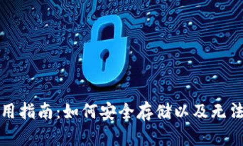 比特币冷钱包使用指南:如何安全存储以及无法查询的解决方案