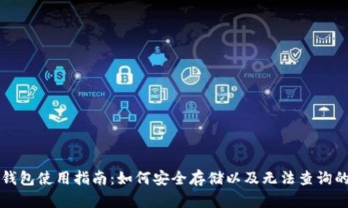 比特币冷钱包使用指南:如何安全存储以及无法查询的解决方案