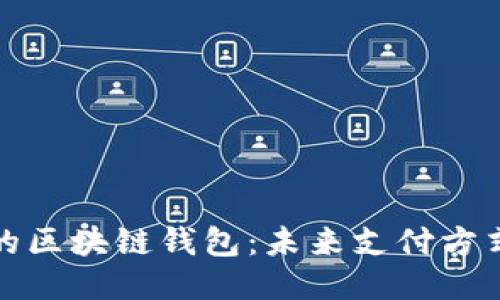 人民币收款的区块链钱包:未来支付方式的创新探索