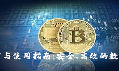 比特币钱包推荐与使用指南:安全、高效的数字资产管理利器