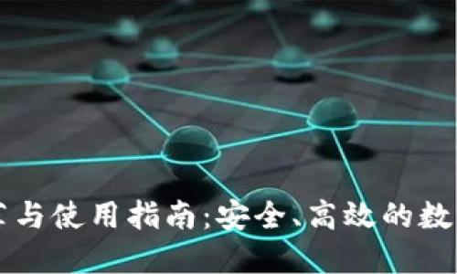 比特币钱包推荐与使用指南:安全、高效的数字资产管理利器