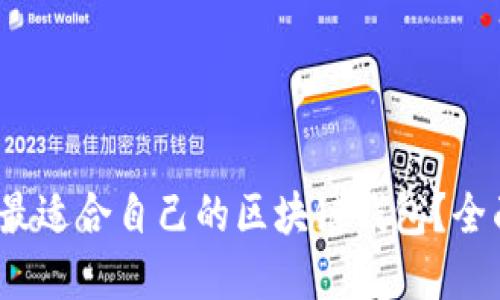 2023年如何选择最适合自己的区块链钱包?全面指南与最佳实践