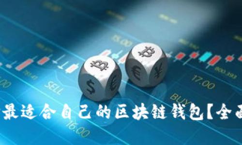 2023年如何选择最适合自己的区块链钱包?全面指南与最佳实践